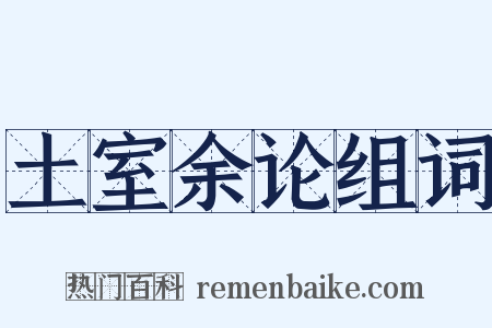 土室余论组词是什么意思的图片
